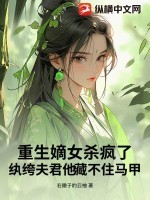 重生嫡女杀疯了!纨绔夫君他藏不住马甲