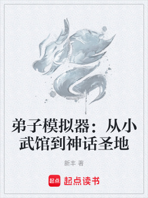 弟子模拟器:从小武馆到神话圣地