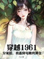 穿越1961:分家后,我盖房屯粮肉满仓!