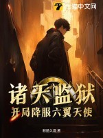诸天监狱，开局降服六翼天使