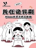 我在诡异副本boss的雷点疯狂蹦迪