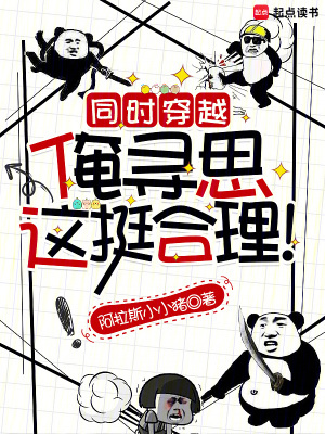 同时穿越：俺寻思这挺合理！