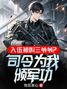 入伍被叫三爷爷?司令为我颁军功
