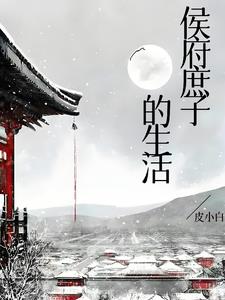 侯府庶子的生活