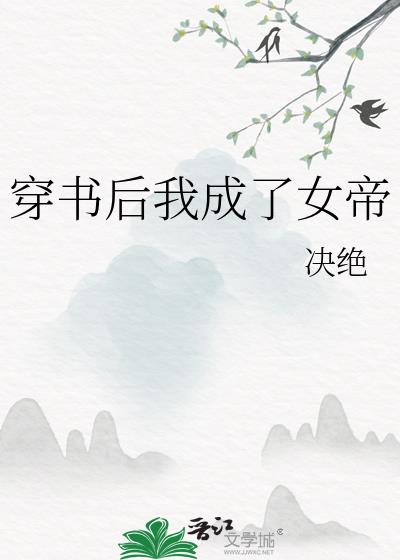 穿书后我成了女帝