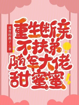 重生断亲不扶弟,随军大佬甜蜜蜜