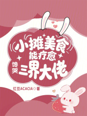 小摊美食能疗愈,馋哭三界大佬