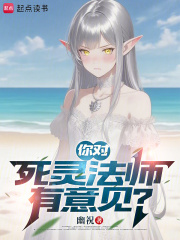 你对死灵法师有意见?