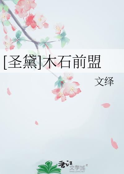 [圣黛]木石前盟