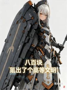 八百块，氪出了个高等文明