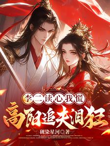 李二读心我慌，高阳追夫泪狂