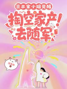 资本家小姐觉醒，掏空家产去随军