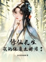 修仙长生,我的体质太好用了