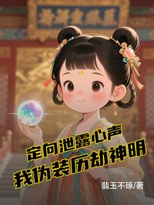 定向泄露心声，我伪装历劫神明