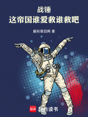 战锤:这帝国谁爱救谁救吧!