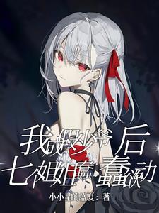 我成假少爷后,七个姐姐蠢蠢欲动