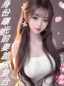 身份曝光：前妻跪求复合