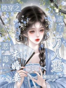 快穿：恶毒未婚妻成了万人迷