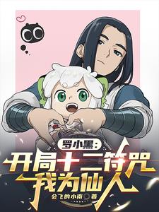 罗小黑：开局十二符咒，我为仙人