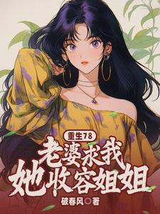 重生78：老婆求我收容她姐姐