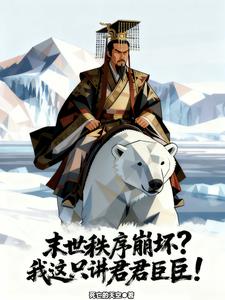 末世秩序崩坏？我这只讲君君臣臣