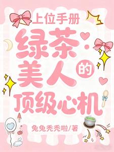 上位手册：绿茶美人的顶级心机