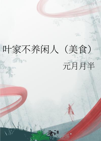 叶家不养闲人（美食）
