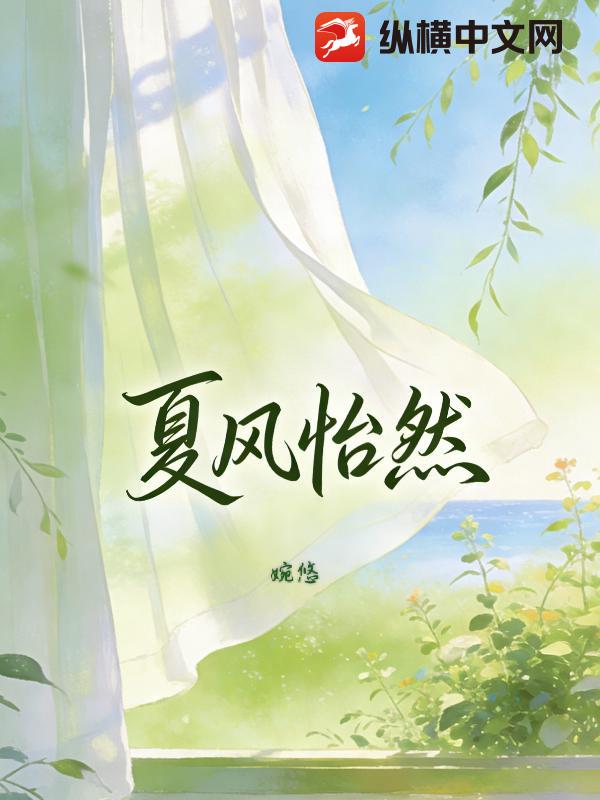 夏风怡然