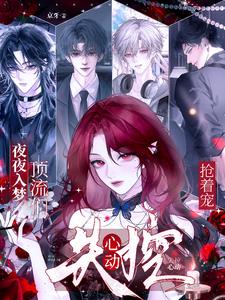 夜夜入梦，顶流们失控心动抢着宠