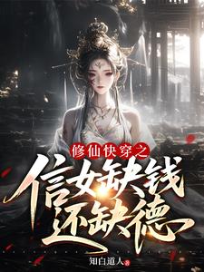 修仙快穿之信女缺钱还缺德