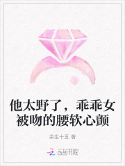 他太野了，乖乖女被吻的腰软心颤