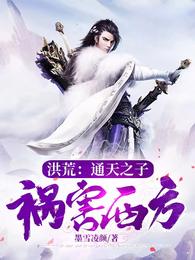 洪荒:通天之子,祸害西方