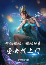 修仙模拟:模拟结束圣女找上门