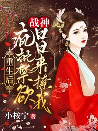 重生后,疯批禁欲战神日日来撩我