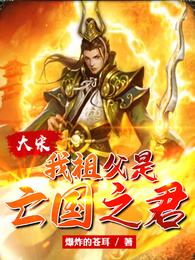 大宋:我祖父是亡国之君