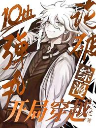 综漫,开局穿越弹丸论破