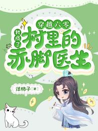 穿越六零,我成了村里的赤脚医生