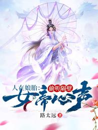 人在娘胎:偷听隔壁女帝心声