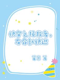 快穿之拯救者,有命就快逃