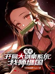 鬼灭:开局大剑豪系统,我师继国