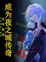 无尽战场:成为夜之城传奇