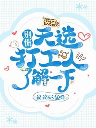 快穿:别慌,天选打工人了解一下