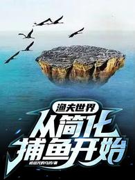 渔夫世界:从简化捕鱼开始