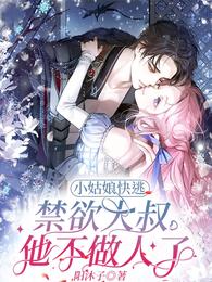 小姑娘快逃,禁欲大叔他不做人了