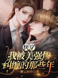 快穿:我被美强惨纠缠的那些年