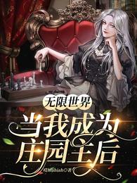 无限世界:当我成为庄园主后