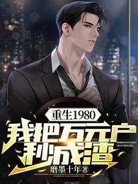 重生1980:我把万元户秒成渣