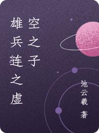 雄兵连之虚空之子
