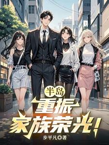 半岛：重振家族荣光！