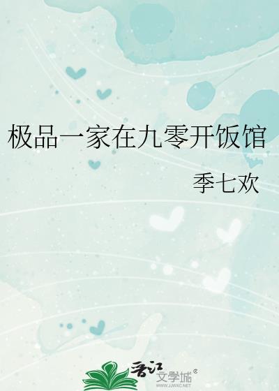 极品一家在九零开饭馆